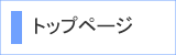 �g�b�v�y�[�W